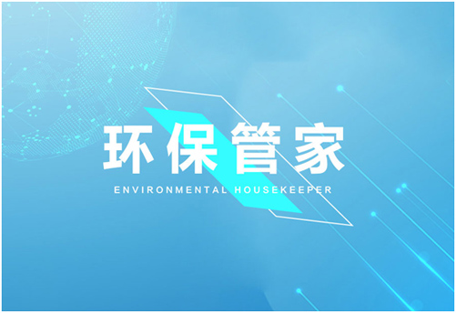 环保管家服务