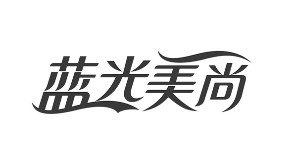 蓝光美尚