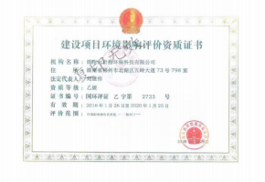 建设项目环境影响评价资质证书