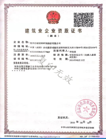 建筑业企业资质证书
