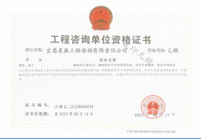 工程咨询单位资格证书