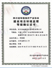 建设项目环境监理等级证书